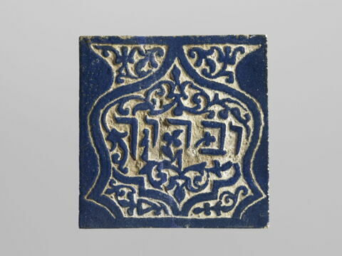 Carreau de revêtement à inscription hébraïque